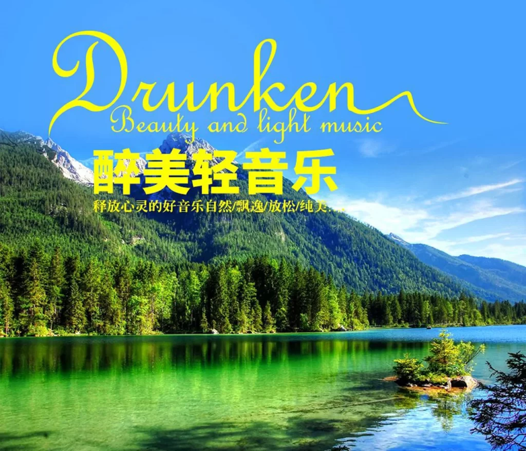 【好资源】下载收藏悦耳的轻音乐和纯音乐