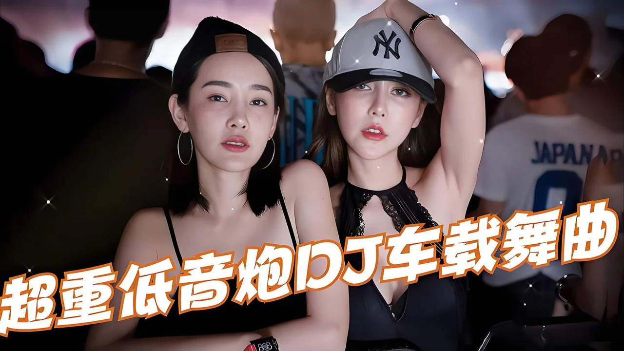 10万首车载劲爆DJ音乐 车载u盘必备曲库