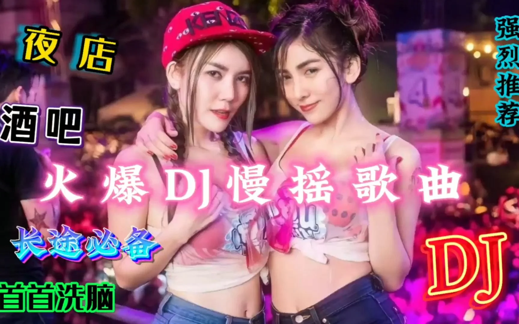 车载dj歌曲大全100首 好听的dj歌曲等你下载