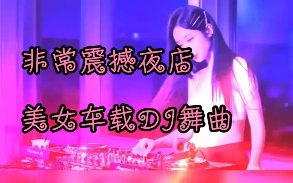 车载DJ舞曲串烧中文重低音乐打包 车载必备动感音乐大全合集下载