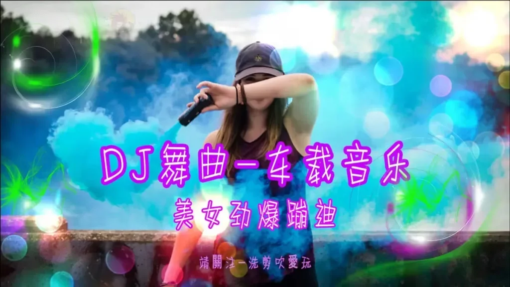 车载DJ舞曲串烧中文重低音乐打包 车载必备动感音乐大全合集下载