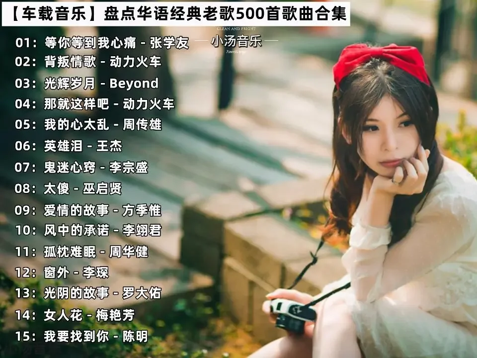 车载无损音乐下载，车载音乐经典老歌500首，车载音乐U盘mp3下载网址