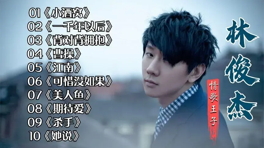 林俊杰歌曲合集下载-林俊杰专辑全部歌曲网盘资源mp3下载地址