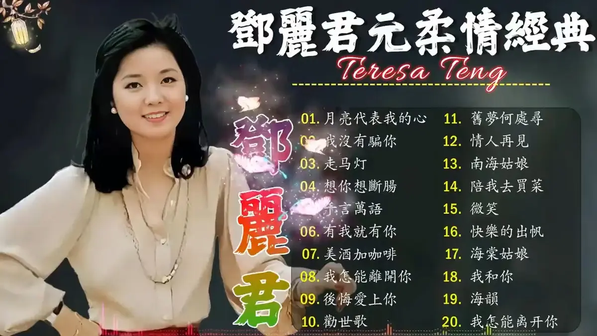 邓丽君歌曲精选专辑下载-邓丽君最好听的200首歌曲合集打包下载