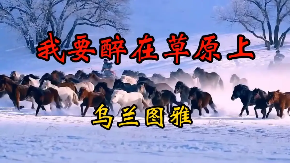 精选草原歌曲高原民歌下载：天籁草原金曲歌曲大全合集MP3下载，经典民族车载音乐打包