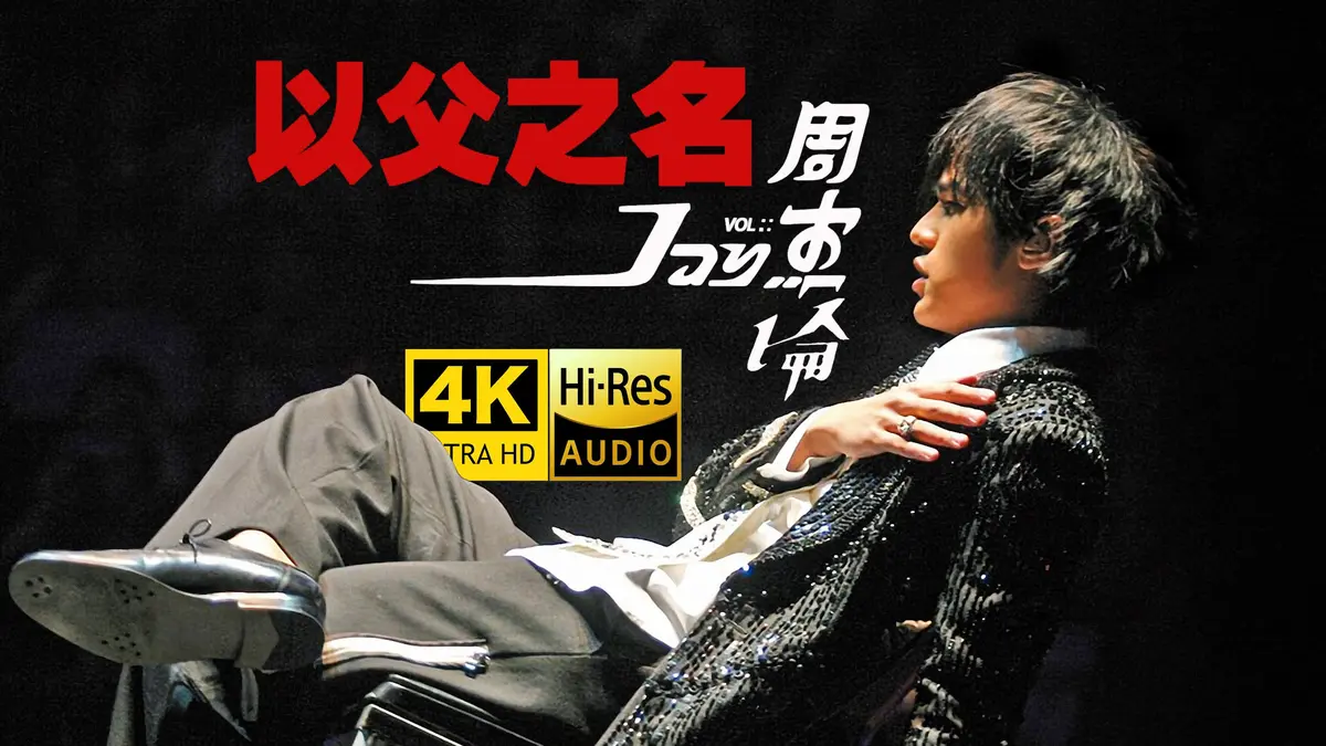 周杰伦MV合集大全下载-周杰伦演唱会歌曲下载视频高清4K在线观看百度网盘资源