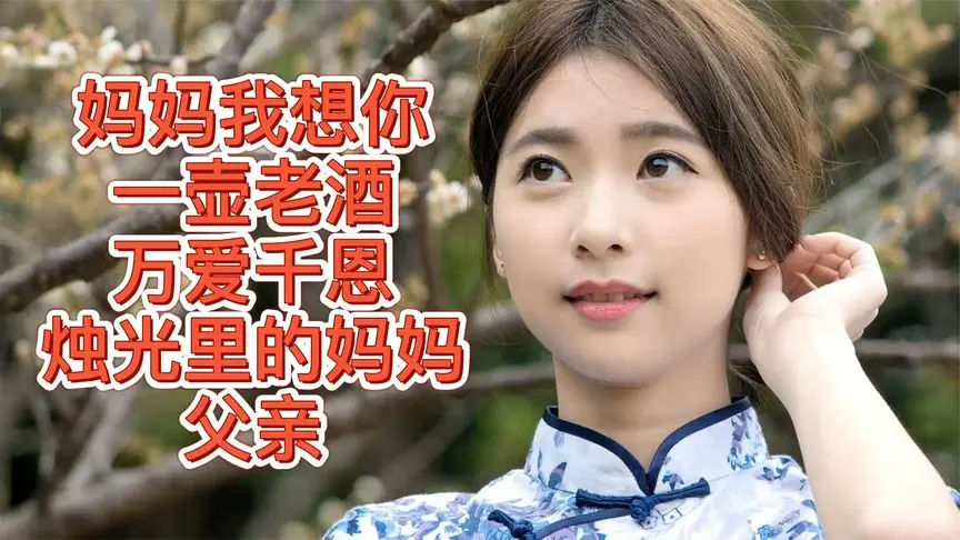 送给父母的100首歌曲下载-感恩父母的经典老歌-怀念父母的经典歌曲打包