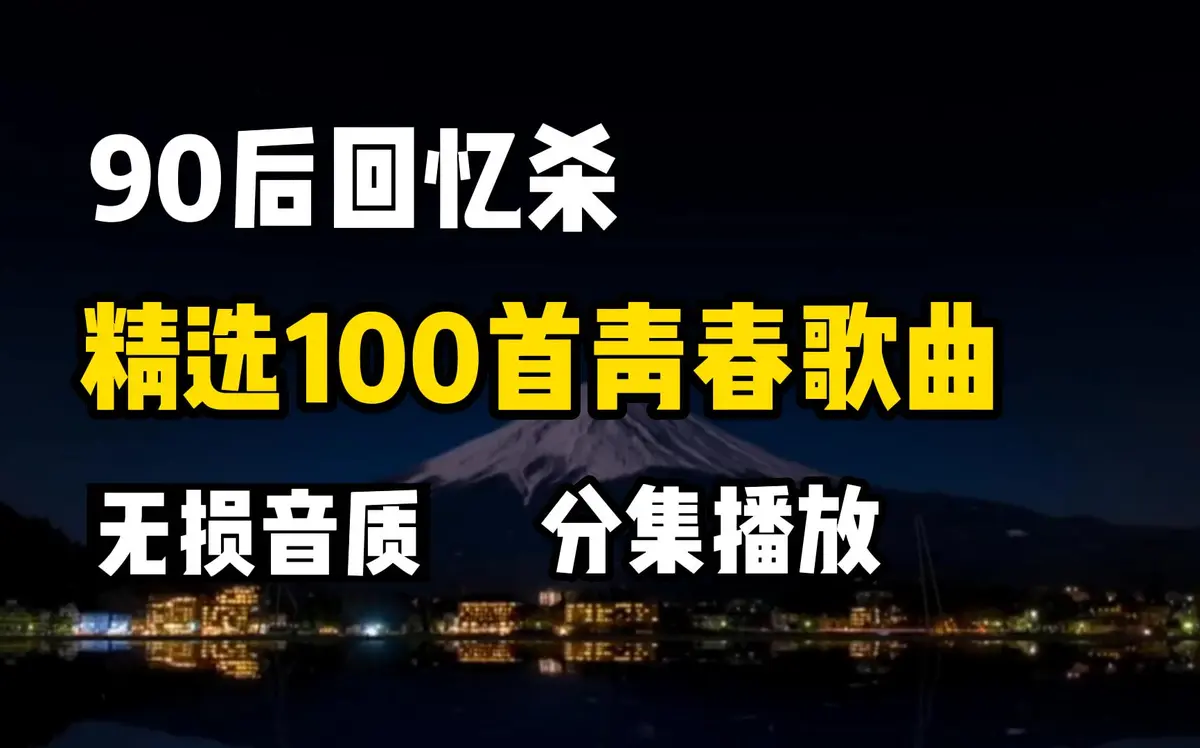 2025精选热歌榜音乐下载-网易云音乐超过10W+评论的896首歌曲中文歌曲合集