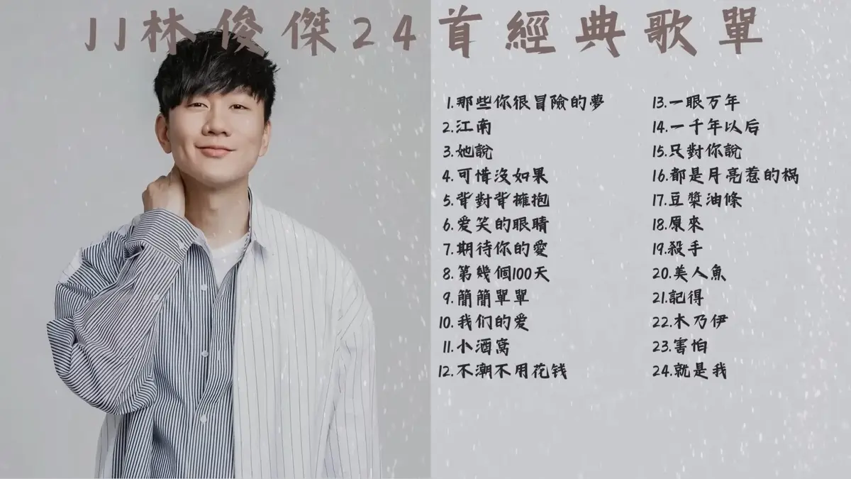 林俊杰歌曲合集_林俊杰mp3免费下载_林俊杰所有歌曲MP3下载百度网盘资源_林俊杰歌曲大全100首免费下载_林俊杰最新歌曲mp3网盘分享