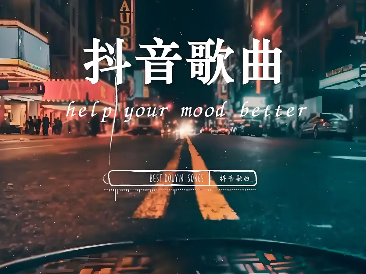 2025年抖音热门歌曲合集百度云网盘打包下载：最近全网最火的流行歌曲100首