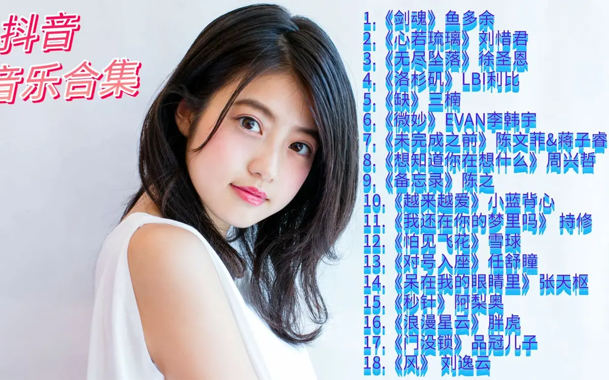 抖音最新热门歌曲-2024抖音精选爆款全网流行热门歌曲合集下载