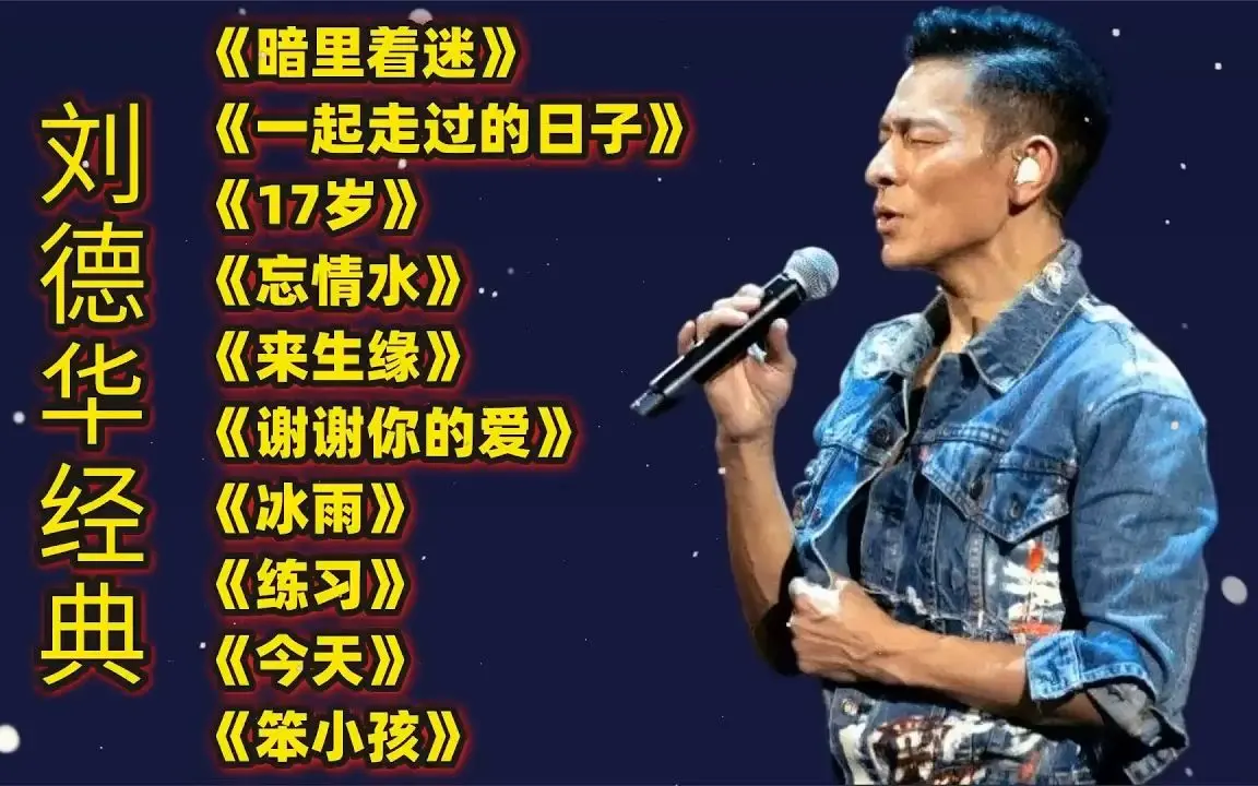 刘德华全部歌曲打包下载-刘德华最好听的100首经典歌曲百度云下载