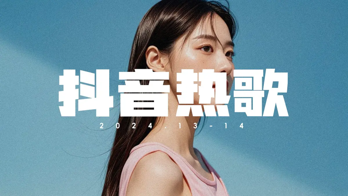 2025年抖音热门歌曲合集百度云网盘打包下载：最近全网最火的流行歌曲100首