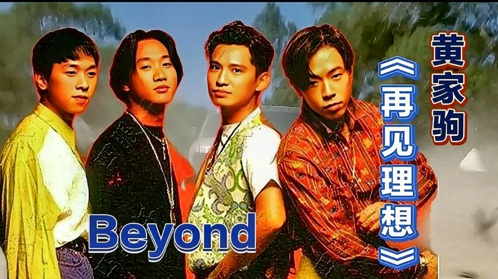 Beyond全部歌曲百度云下载:Beyond经典合集黄家驹歌曲无损音质MP3下载【收藏级】