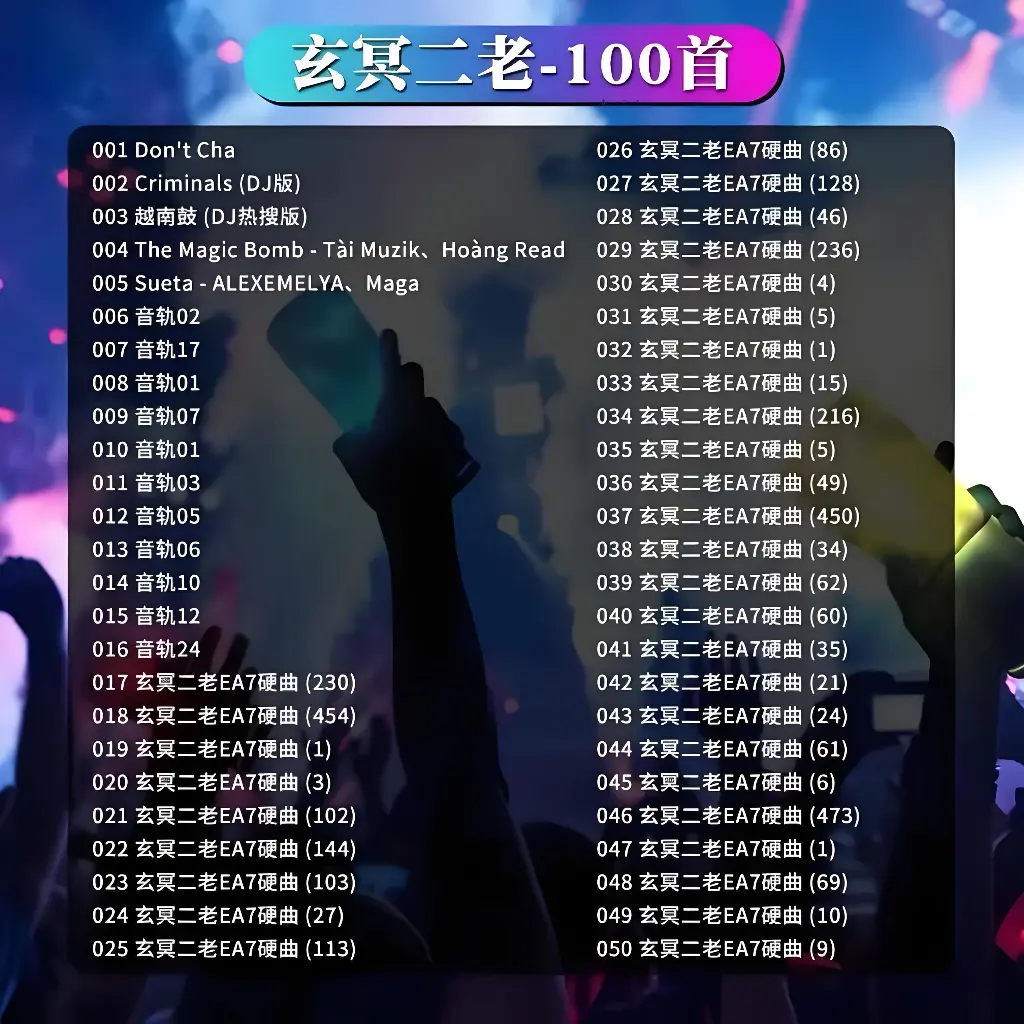 玄冥二老DJ歌曲下载:玄冥二老车载U盘炸街重低音,玄冥二老DJ嗨曲电音劲爆无损音乐