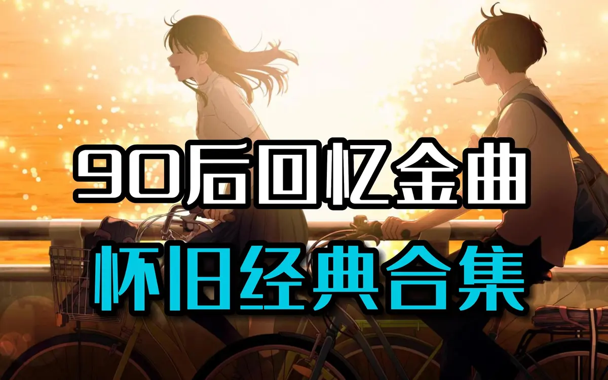 90后怀旧经典老歌热门歌曲-精选1600首合集百度网盘打包下载-百度网盘资源