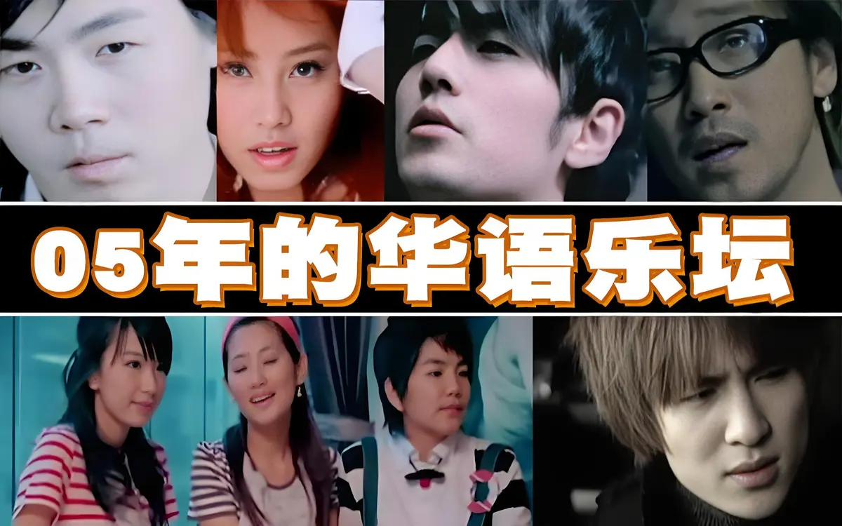 2005年经典歌曲排行榜100首合集下载-华语乐坛巅峰之作网络流行歌曲下载