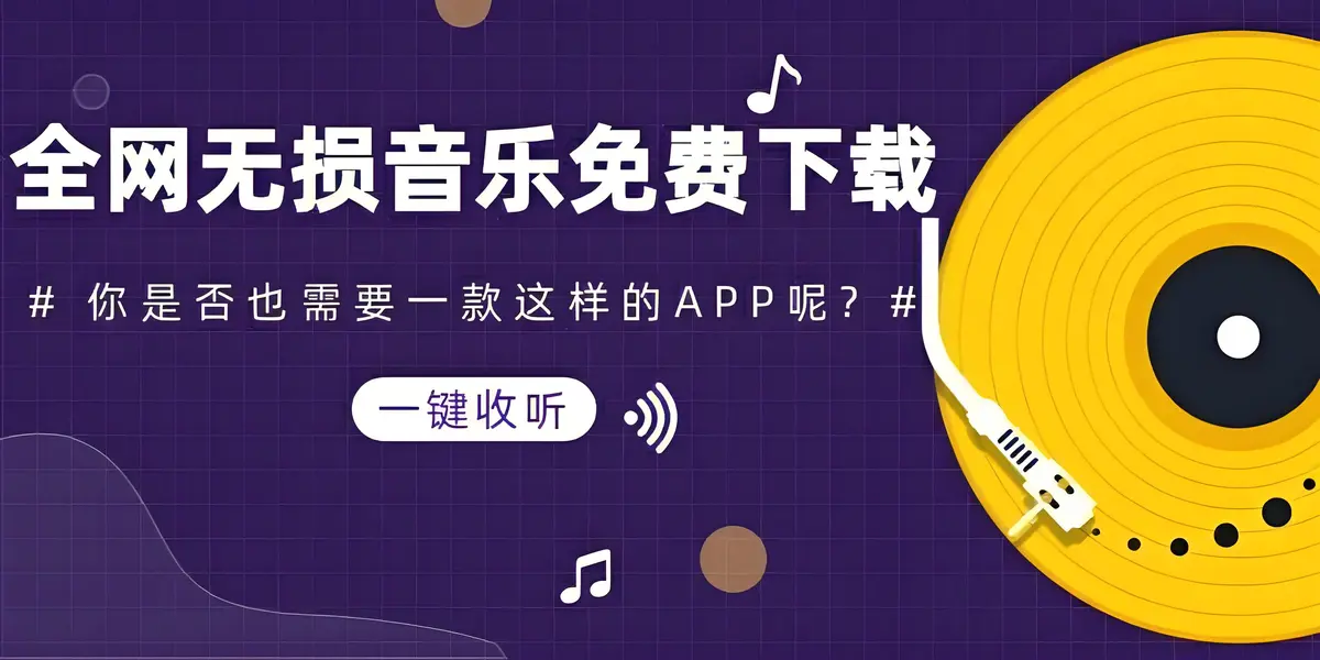 免费下载无损歌曲的网站,全网音乐免费听无损下载,开始实现音乐自由