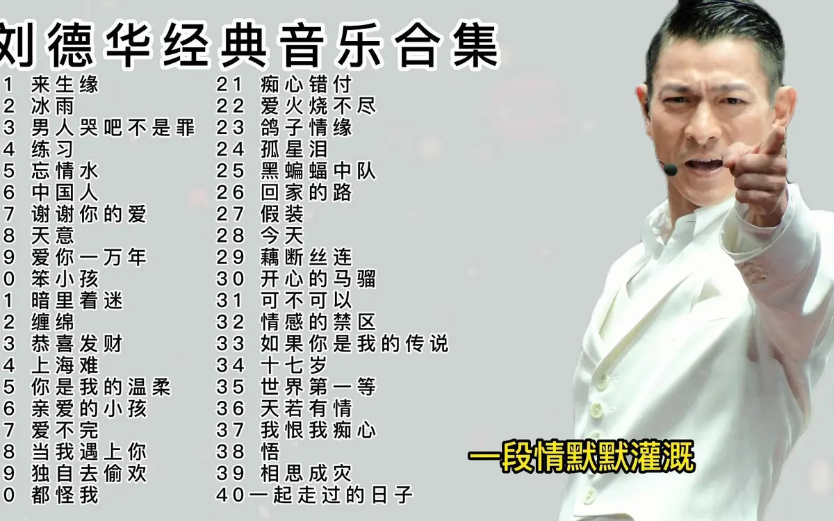 刘德华经典老歌精选专辑下载-刘德华百度网盘mp3歌曲资源下载