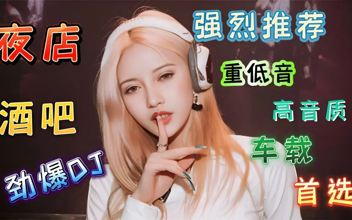 开车听的劲爆歌曲下载-驾车必听999首DJ音乐下载-车载音乐网盘资源免费无需解压