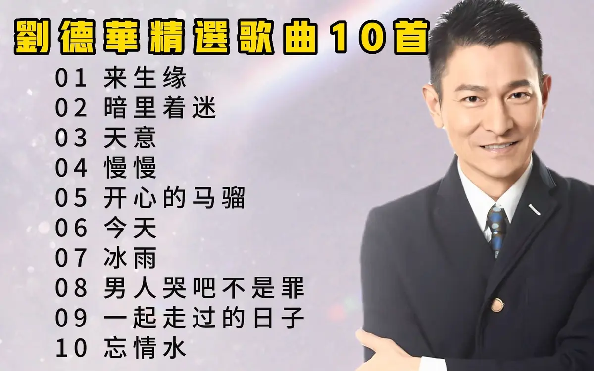 刘德华全部歌曲打包下载-刘德华最好听的100首经典歌曲百度云下载