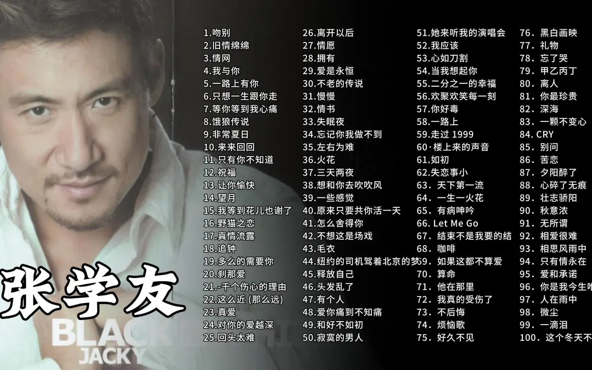 张学友老歌曲大全100首经典老歌-歌神张学友的经典歌曲打包下载