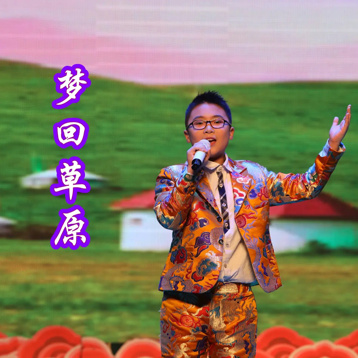 草原歌曲mp3下载-草原歌曲大全100首下载-关于草原的歌曲经典歌曲精选集打包