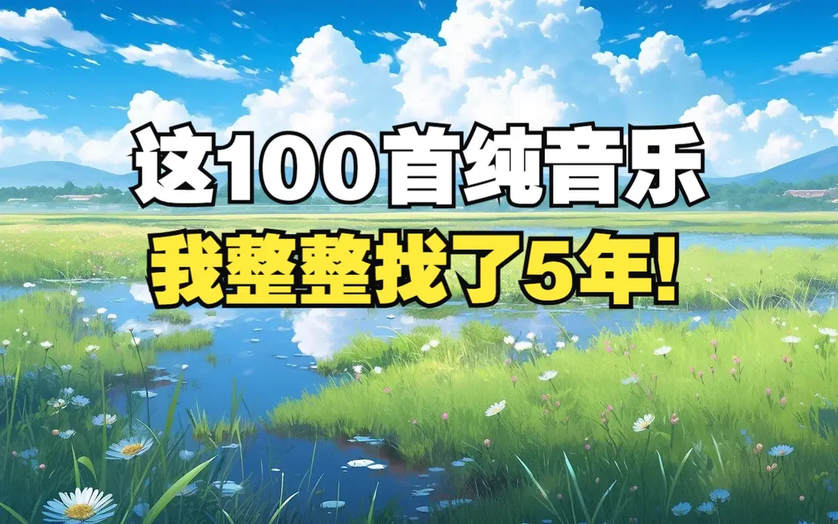 治疗焦虑抑郁的轻音乐-好听的纯音乐舒缓歌曲钢琴曲合辑百度云盘分享