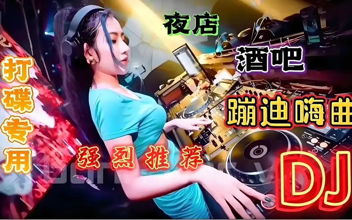 老歌配DJ车载歌曲打包下载-提神醒脑轻音乐大全-动感歌曲开车必备音乐推荐