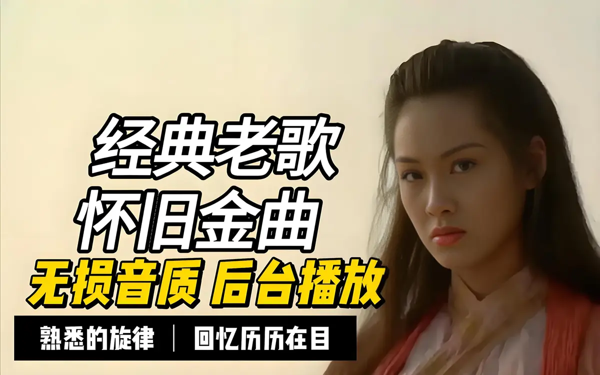 经典老歌100首合集下载-经典歌曲粤语金曲怀旧流行歌曲mp3高品质百度网盘资源