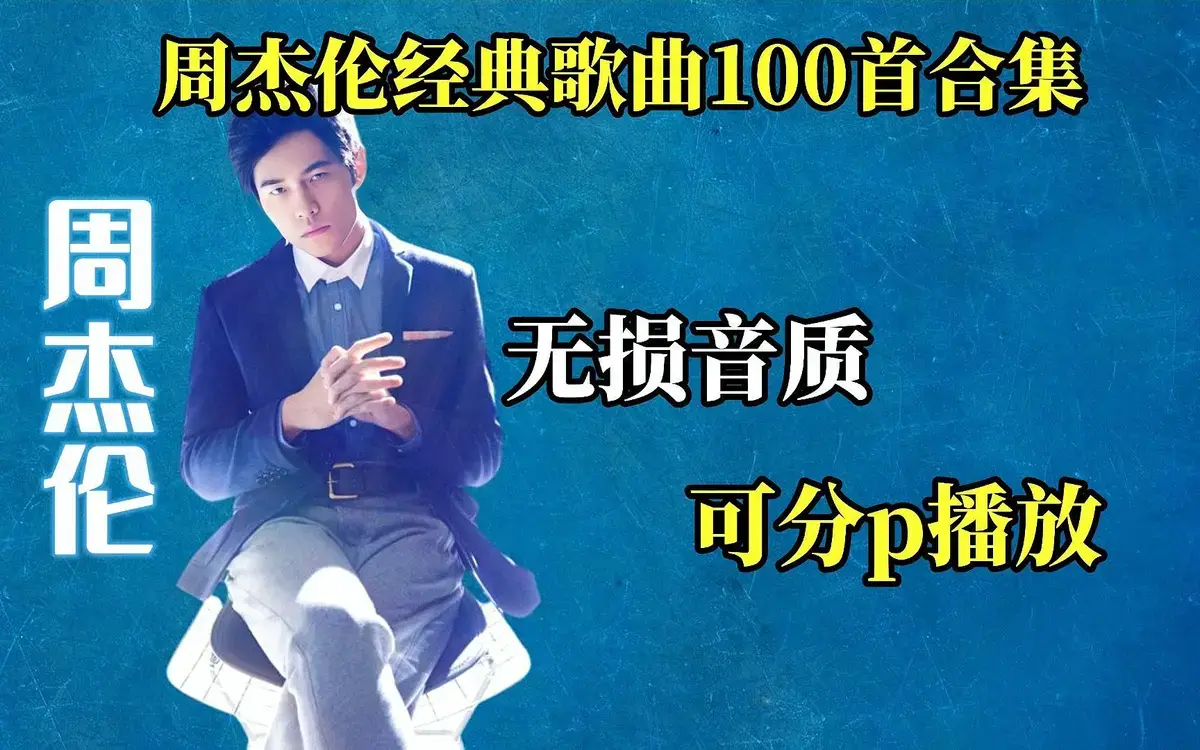 周杰伦歌曲mp3音乐合集下载解压码-周杰伦无损专辑单曲百度云网盘资源