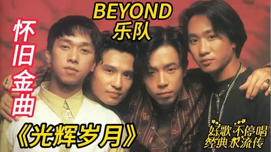 Beyond乐队所有专辑黄家驹歌曲下载-beyond精选经典歌曲mp3格式网盘打包下载
