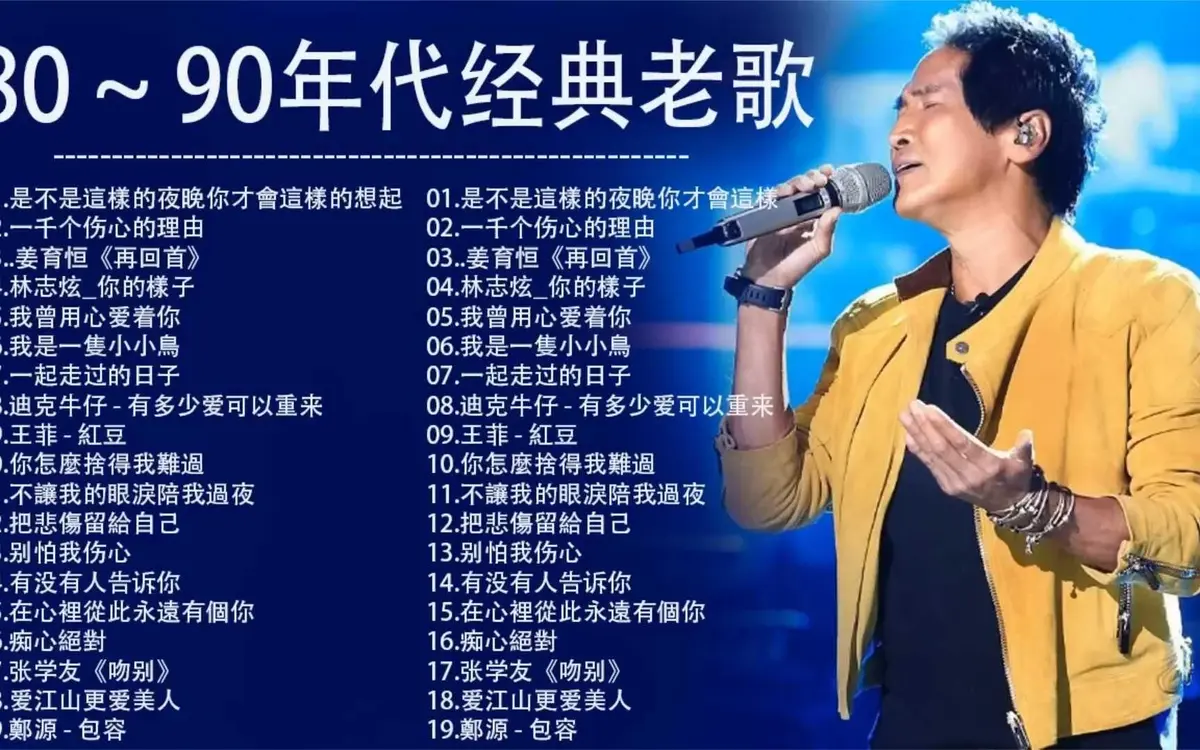 708090年代经典老歌怀旧金曲华语歌曲打包无损音乐网盘下载
