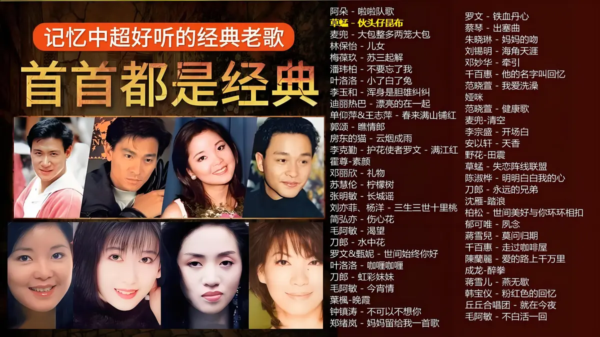 100首歌曲大全老歌精选合集-华语原唱经典怀旧歌曲免费下载网站连续播放完整版
