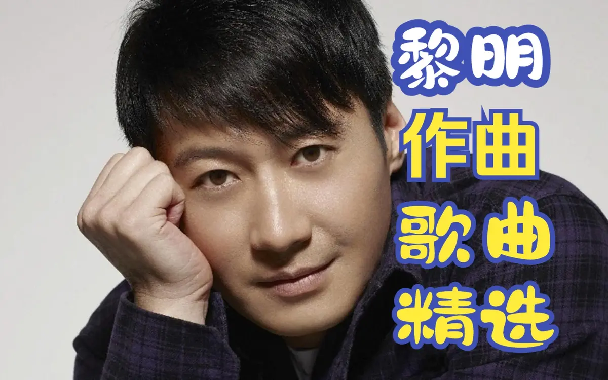 黎明100首经典歌曲合集打包无损[FLAC/MP3-320K]百度网盘下载链接