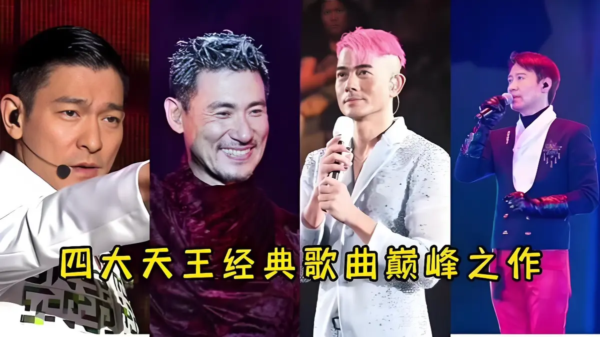 香港四大天王的经典歌曲合集下载丨刘德华丨张学友丨黎明丨郭富城丨百度网盘