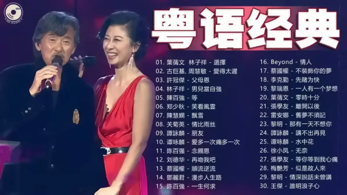 8090后的粤语经典老歌精选合集-广东歌曲最新流行的歌抖音最火bgm下载