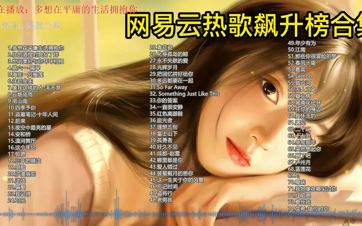 网易云音乐年度最热单曲TOP100推荐-网易云好听的歌曲大全100首下载