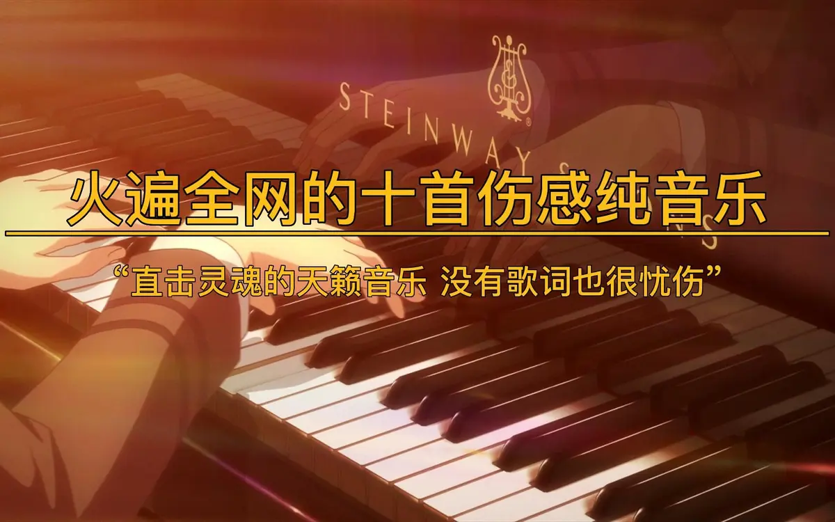 治疗焦虑抑郁的轻音乐-好听的纯音乐舒缓歌曲钢琴曲合辑百度云盘分享