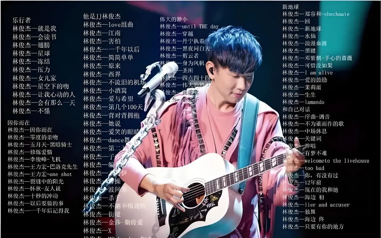 林俊杰全部歌曲mp3下载-林俊杰最新专辑无损音乐资源下载