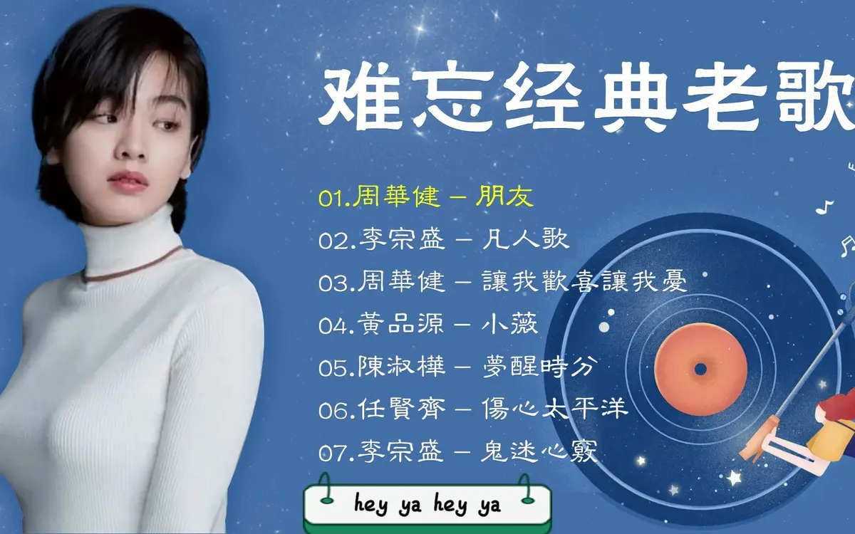 经典华语老歌100首合集下载-一人一首成名曲经典歌曲1000首怀旧免费听
