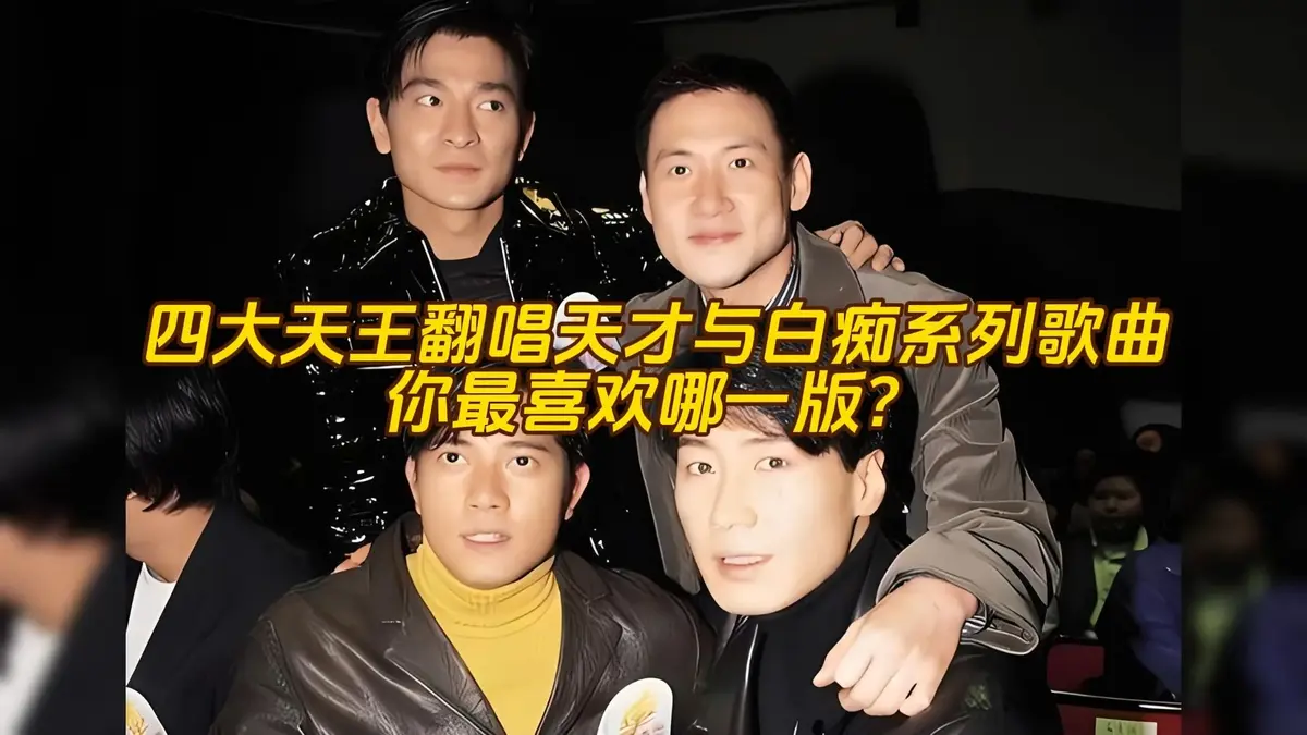 香港四大天王的经典歌曲合集下载丨刘德华丨张学友丨黎明丨郭富城丨百度网盘