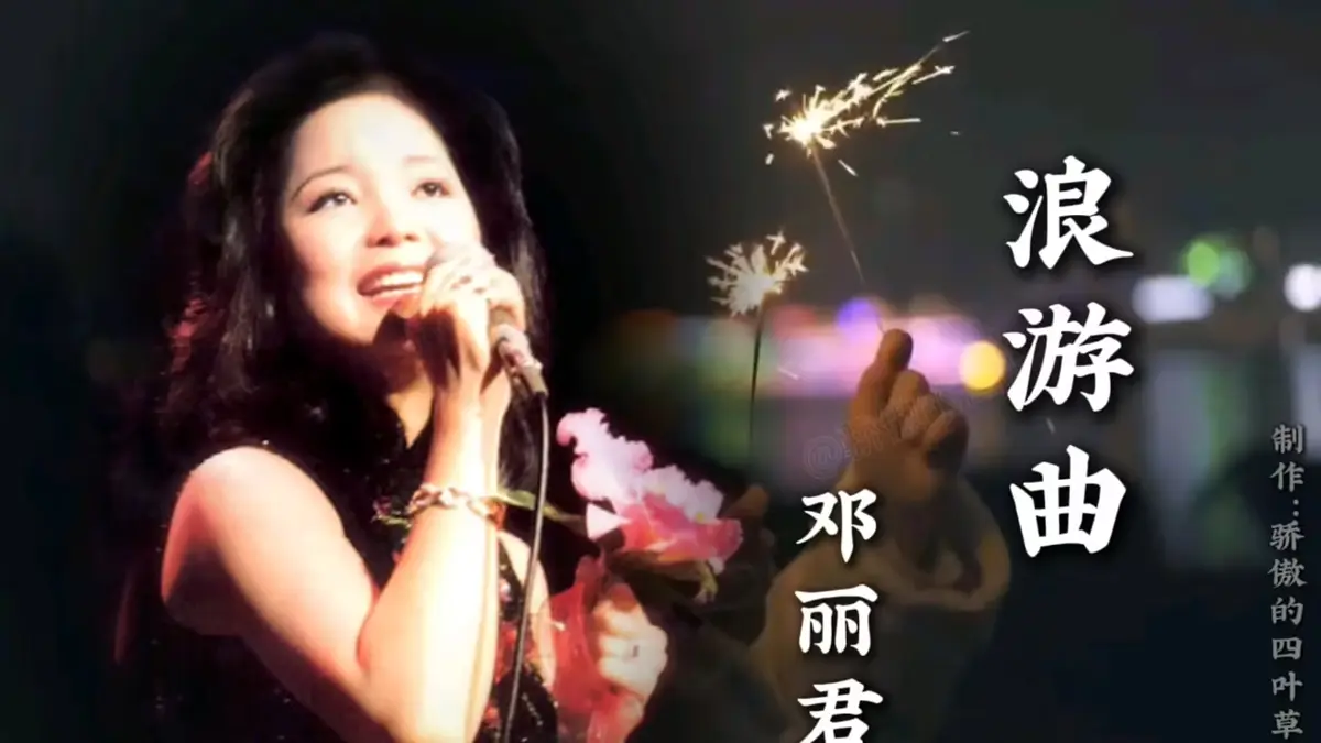 邓丽君经典歌曲200首合集下载-邓丽君精选歌曲无损音乐专辑下载