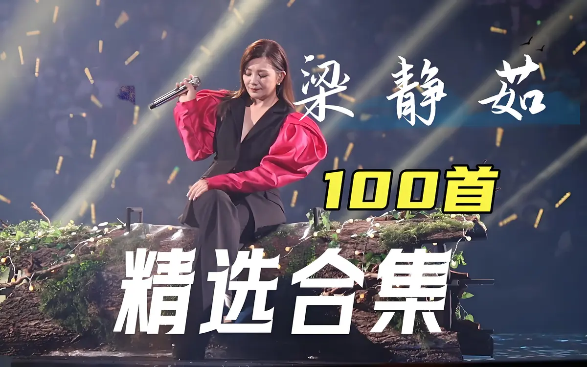 梁静茹经典歌曲100首精选合集-梁静茹所有歌曲mp3百度云资源打包-可惜不是你梁静茹