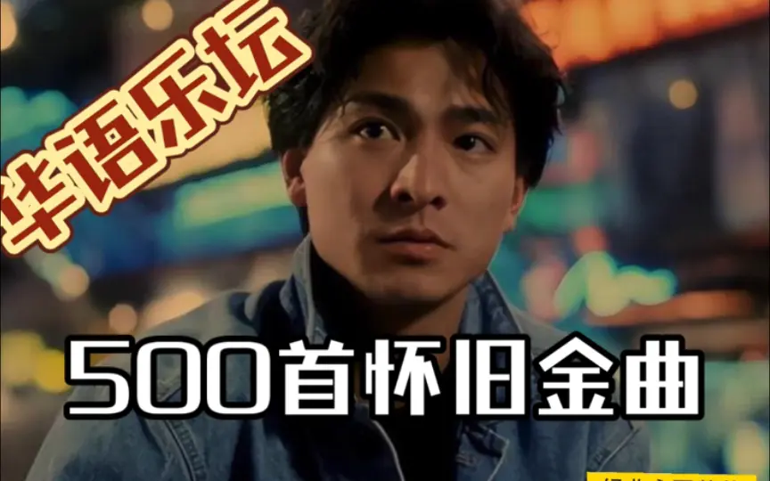 刘德华歌曲经典老歌100首下载：刘德华所有歌曲精选100首MP3下载