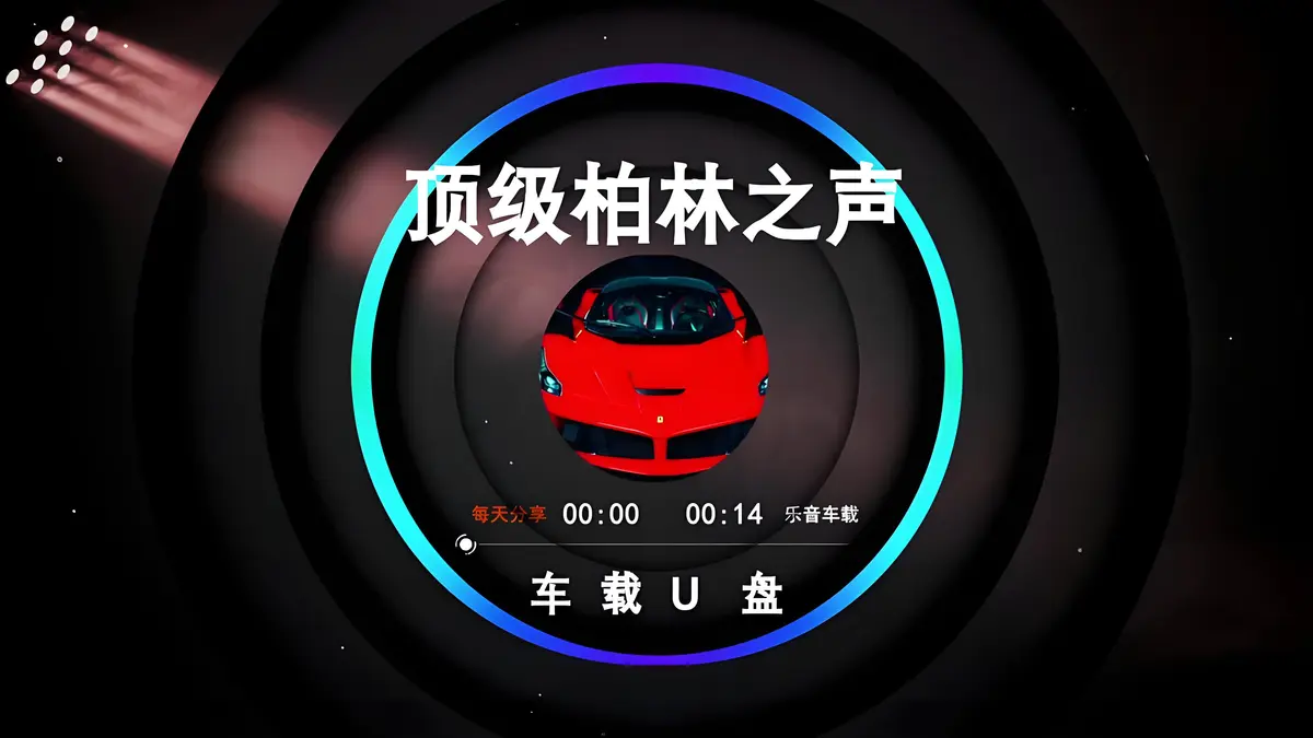 车载u盘歌曲下载网站-柏林之声音响专用音乐无损品质mp3经典怀旧老歌不分车型优盘
