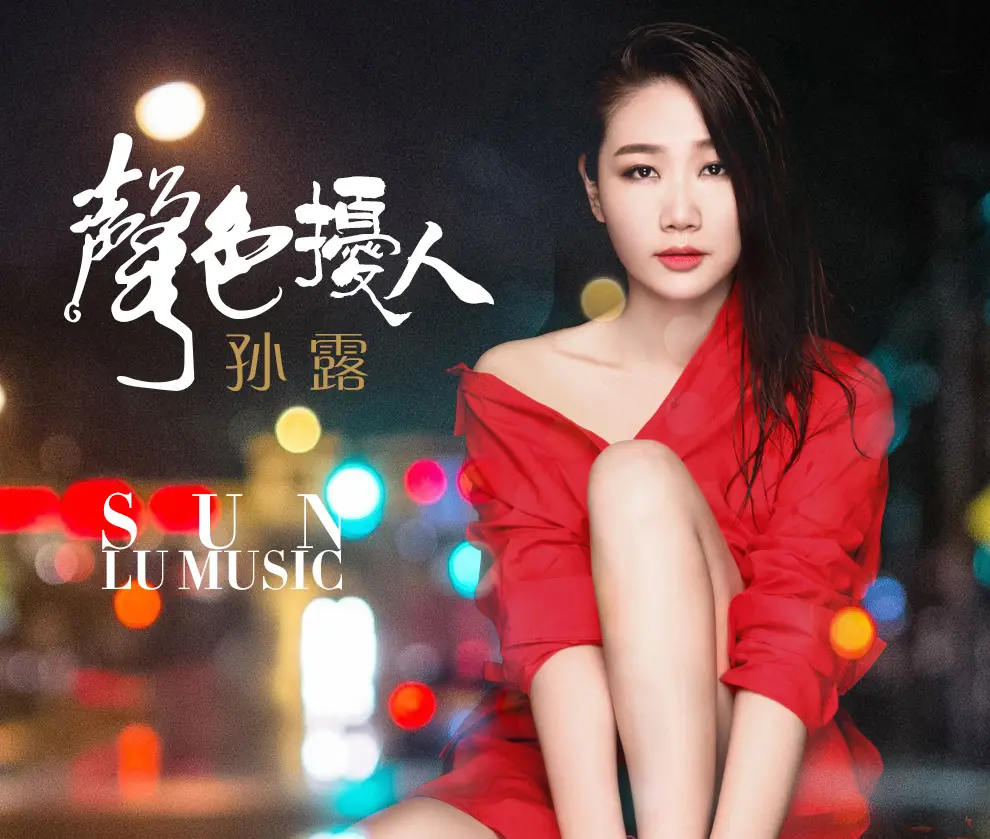 孙露发烧人声汽车载U盘歌曲下载:最新2025发烧专辑发烧人声系列合集女声男声无损音乐