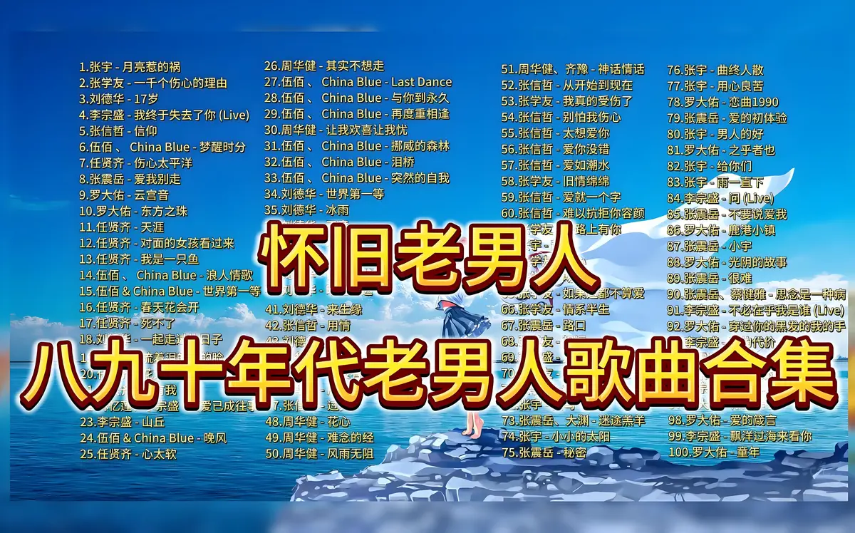 80年代经典励志老歌-7080后怀旧老歌振奋人心的歌曲大全100首流行音乐下载