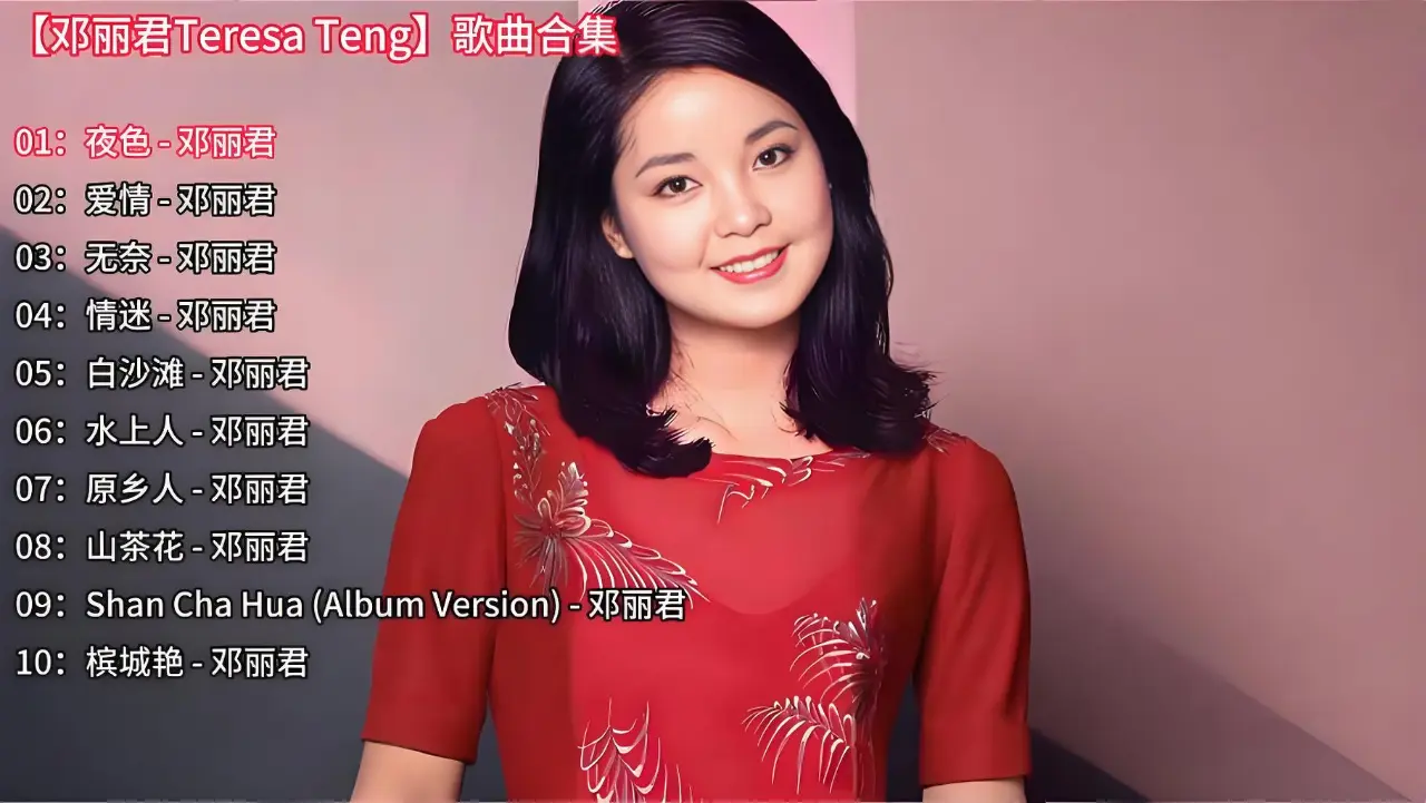 邓丽君歌曲合集CD整轨音源大全1967-2024年所有专辑打包网盘下载