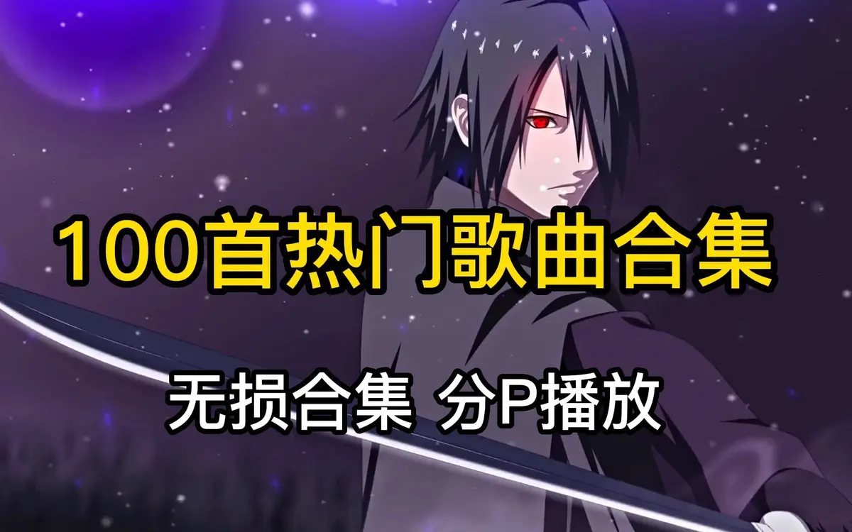 车载音乐mp3资源合集-高品质歌曲无损音乐资源合辑百度云下载